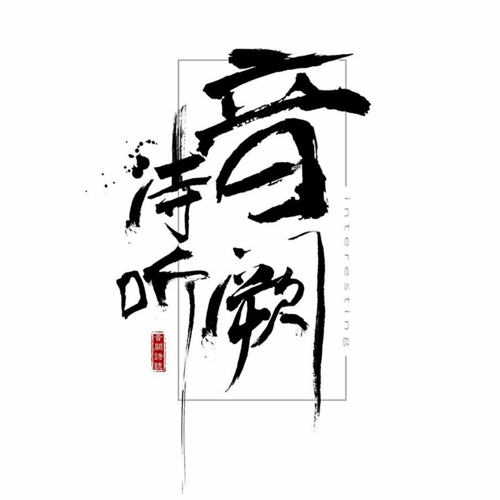 音阙诗听 国风堂 新乐尘符