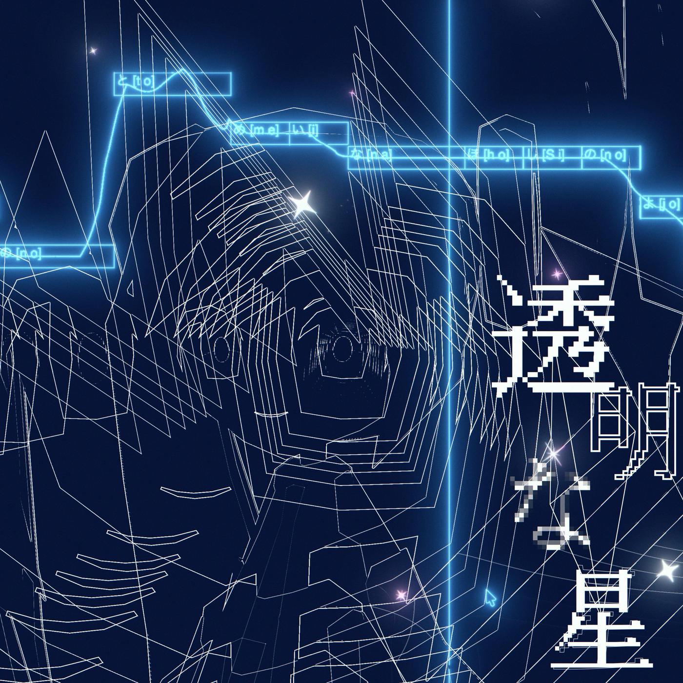 透明な星