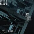 苔藓