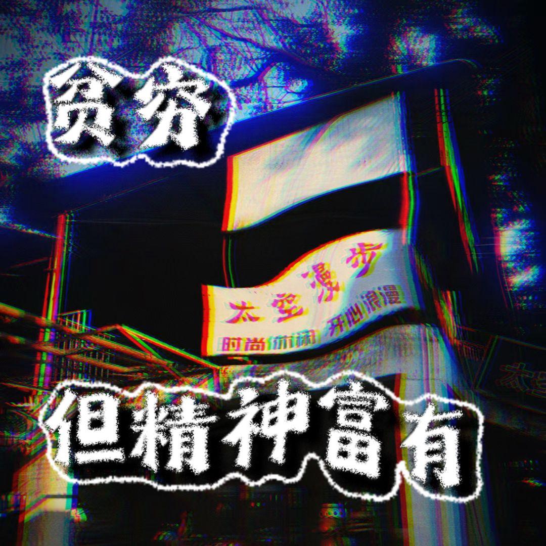 贫穷 但精神富有