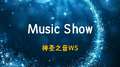 Music Show专辑