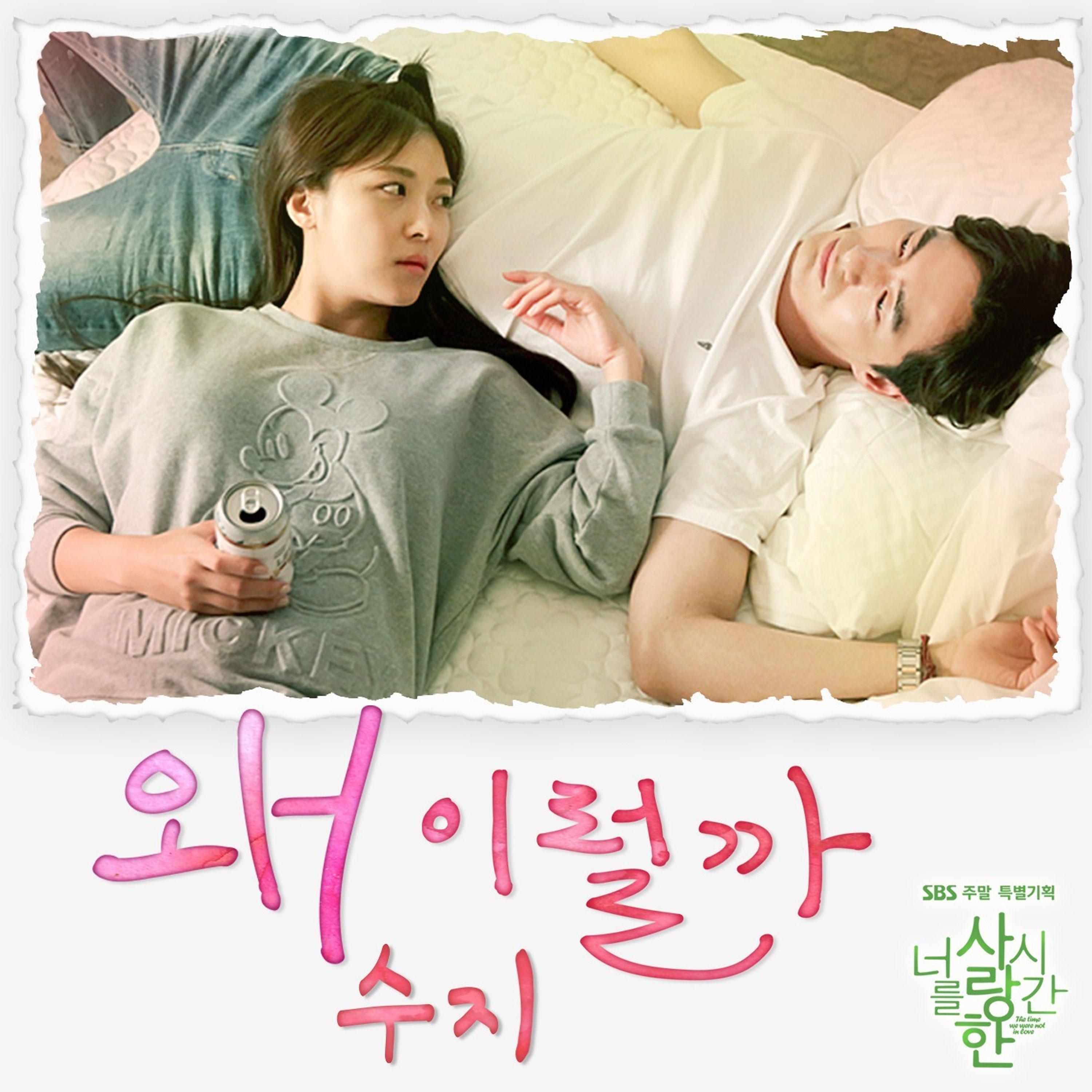 너를 사랑한 시간 OST Part.5