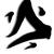 きくお