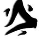 きくお