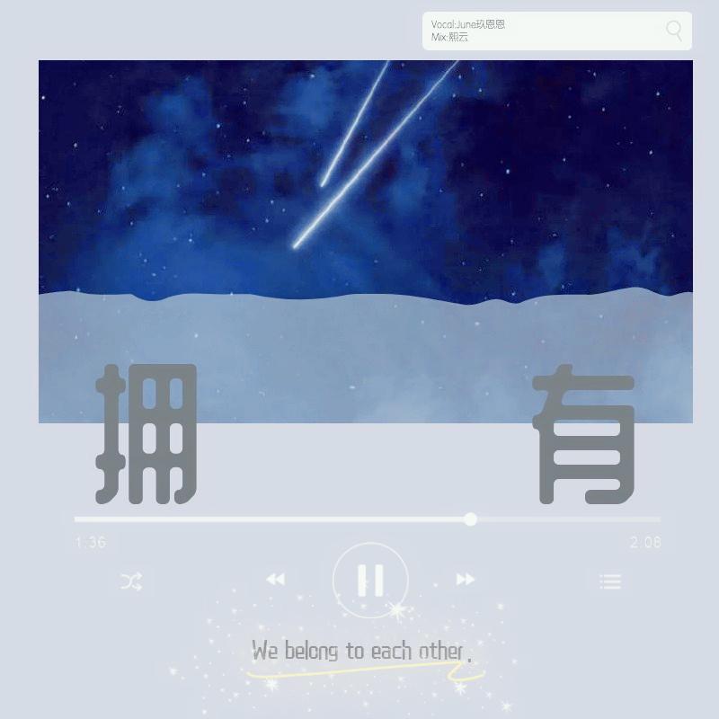拥有