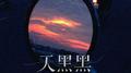 天黑黑 (男生版)专辑