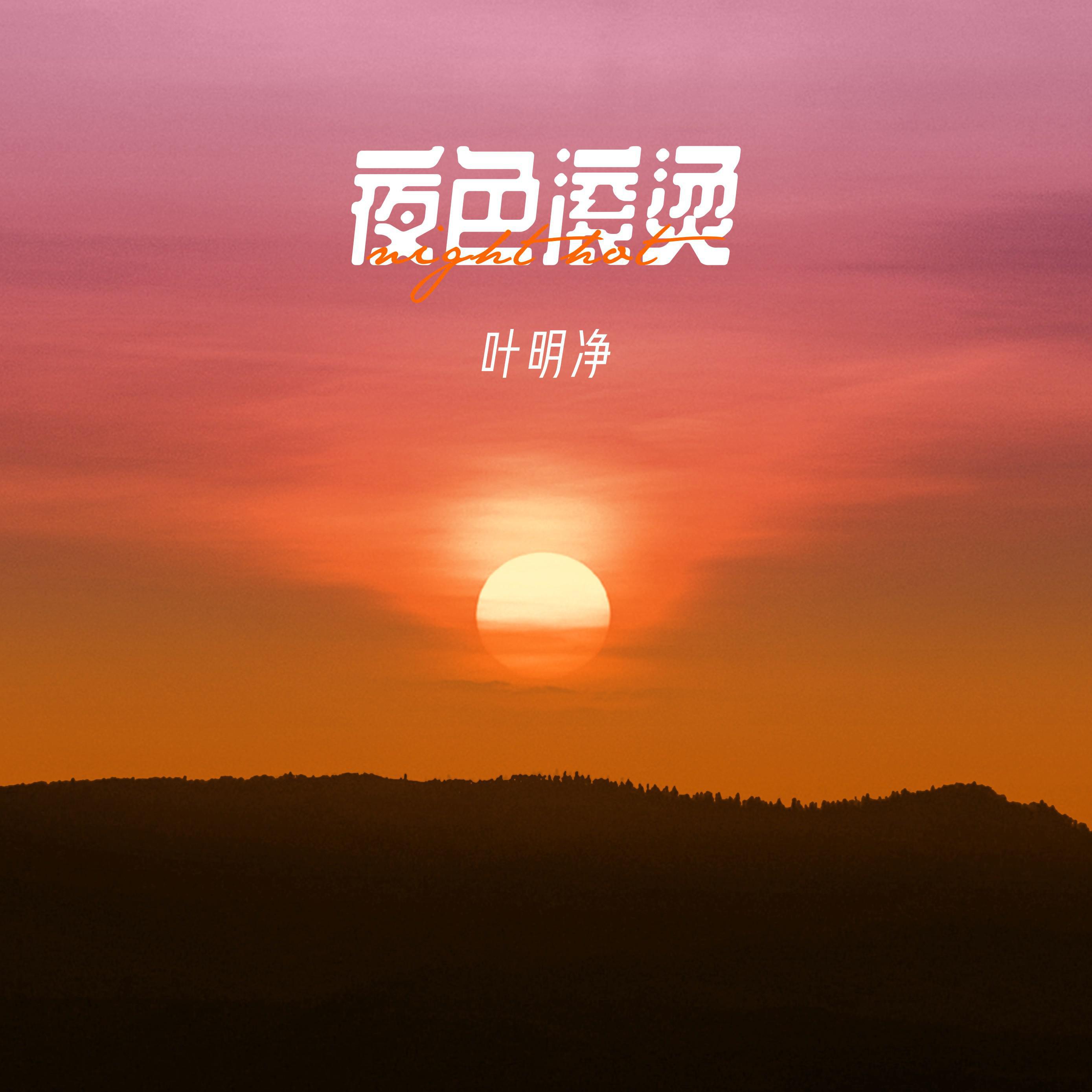 夜色滚烫专辑