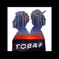 T.O.B戏子-听我说