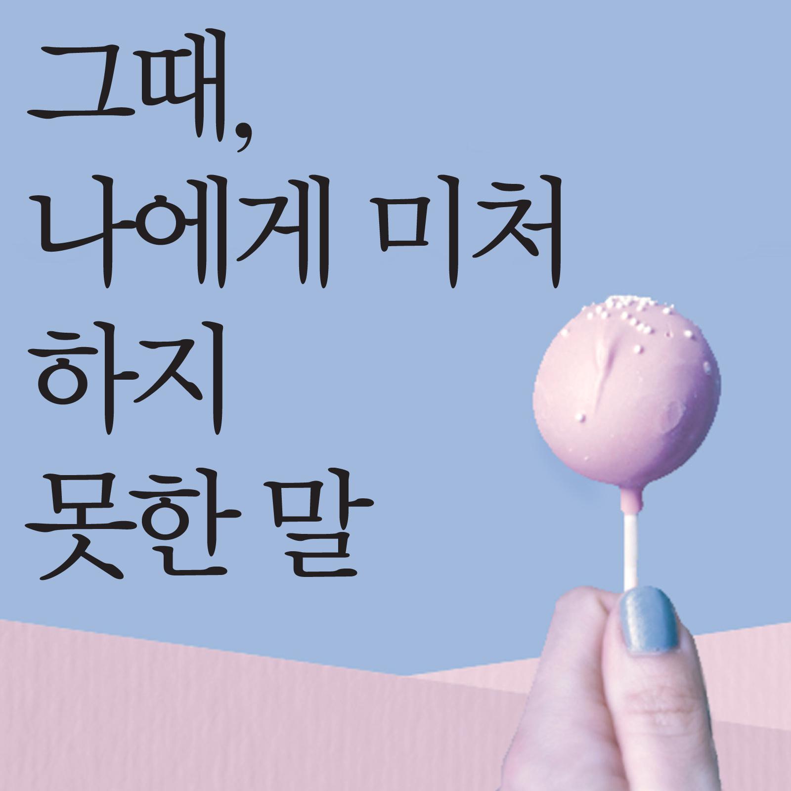 그때, 나에게 미처 하지 못한 말专辑