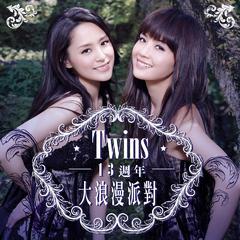 Twins13周年大浪漫派对