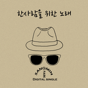 한사람을 위한 노래