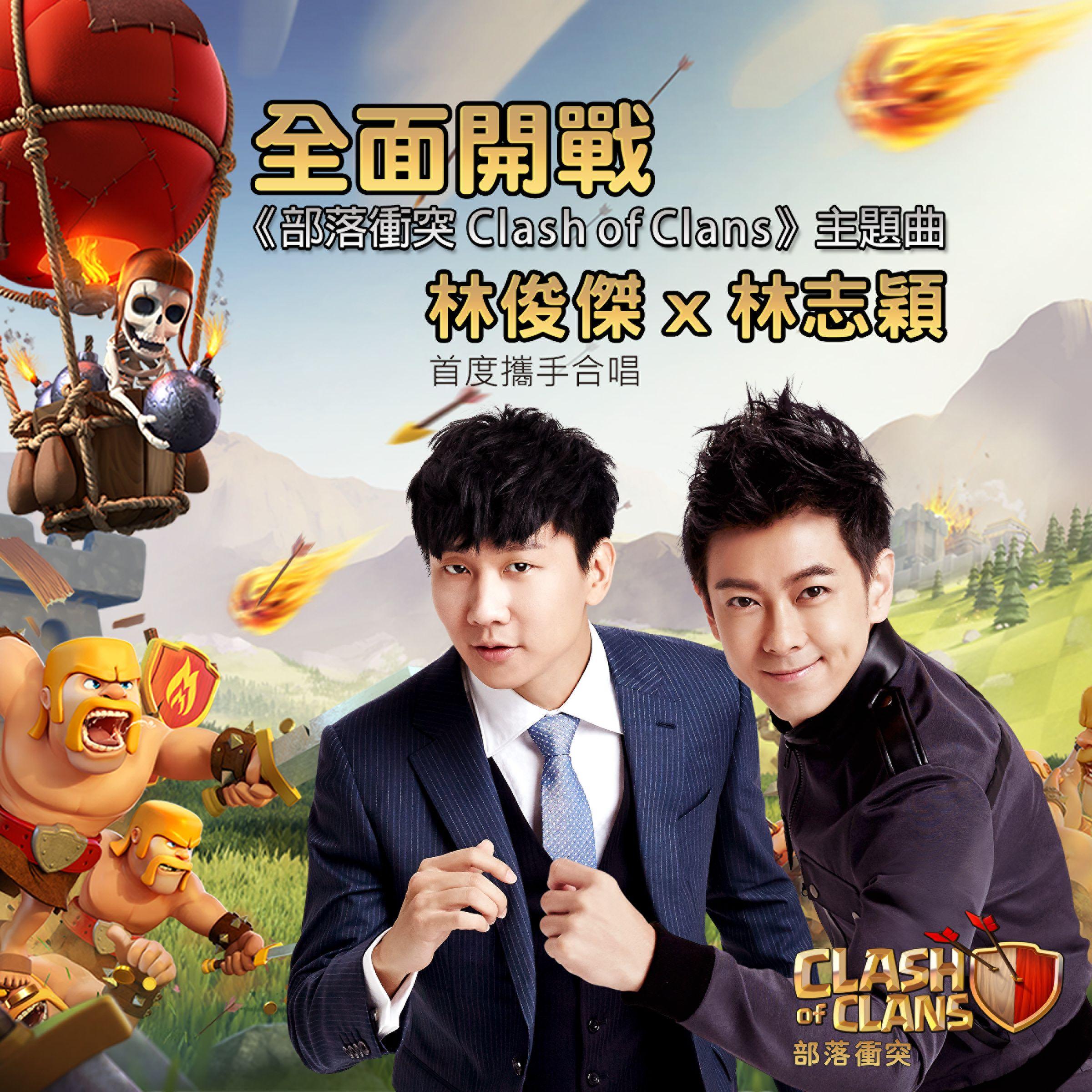 全面开战 ("部落冲突Clash of Clans"主题曲)