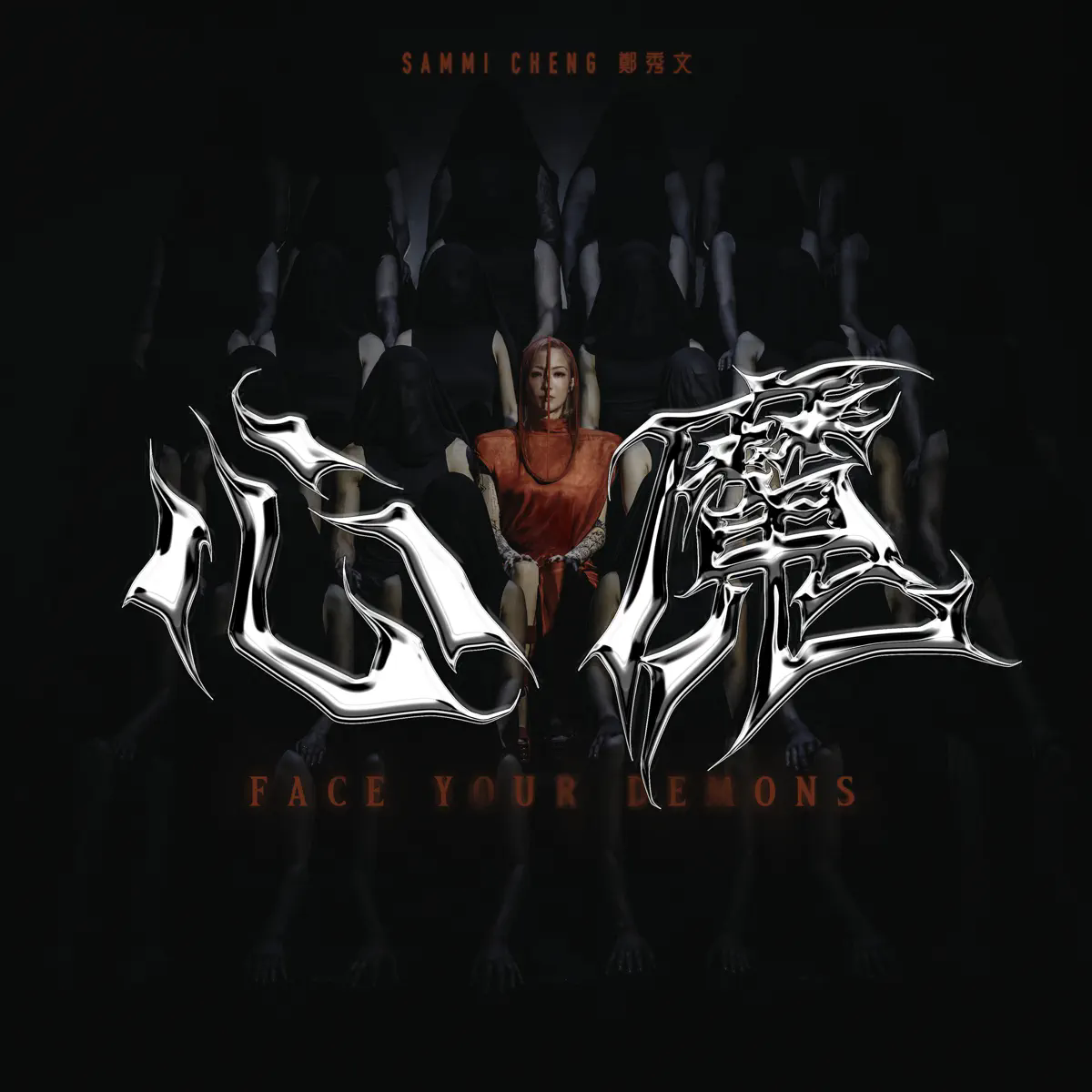 郑秀文-《心魔》