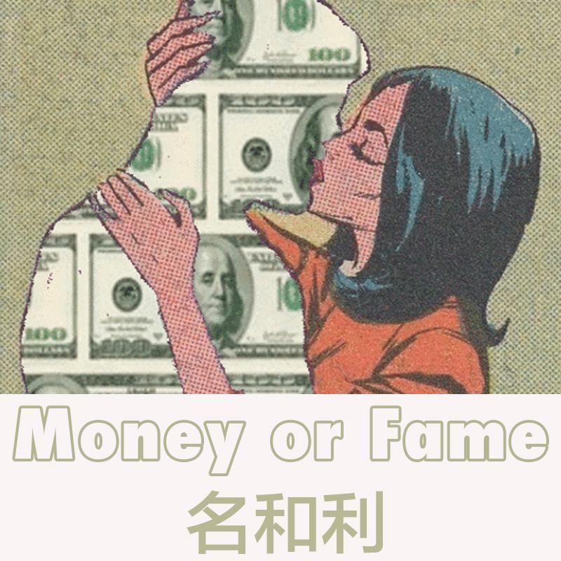 Money or Fame专辑