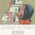 Money or Fame