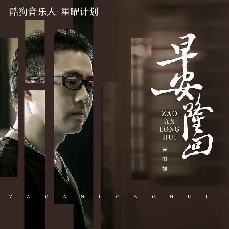 袁树雄 - 早安隆回  魅素羽羽联