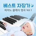 베스트 자장가 피아노 클래식 명곡 Vol.1专辑