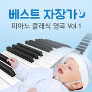 베스트 자장가 피아노 클래식 명곡 Vol.1