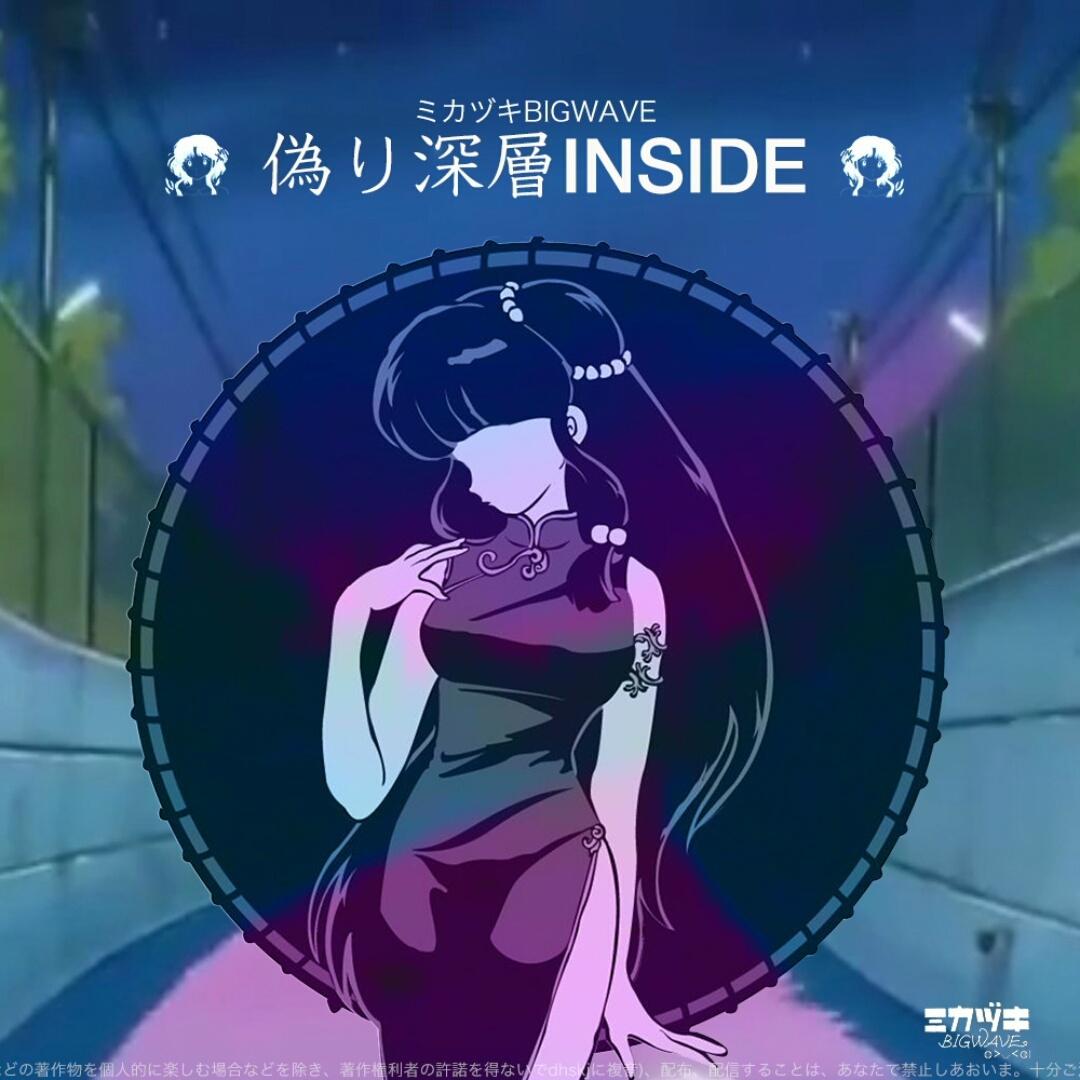 偽り深層INSIDE专辑