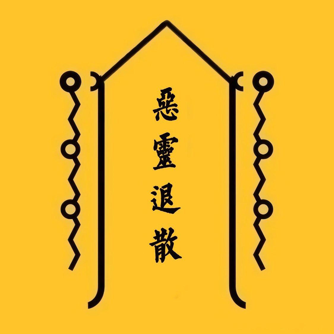 佛经道经➡诸邪退避，万法不侵！