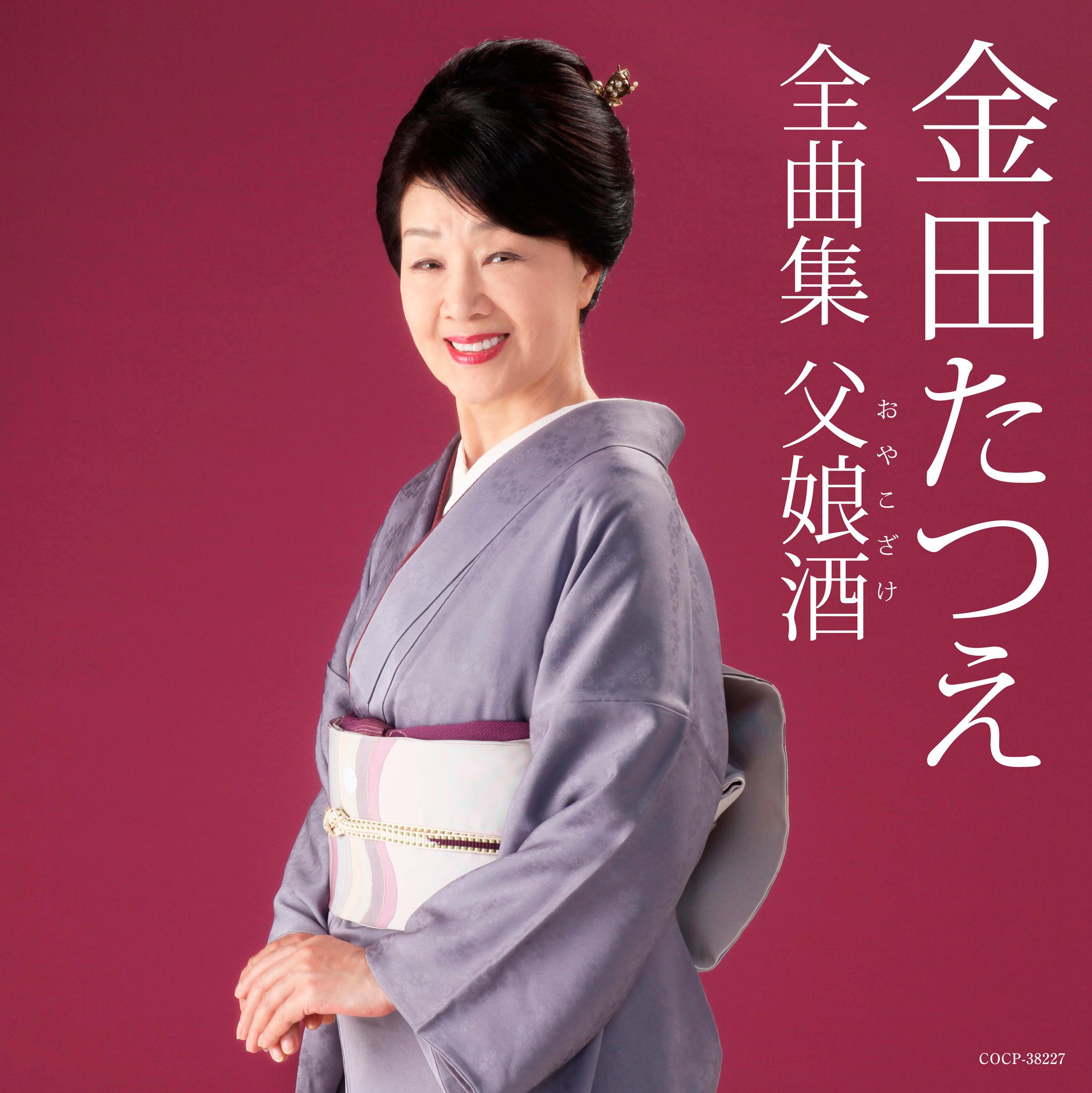 金田たつえ全曲集 父娘酒 (おやこざけ)