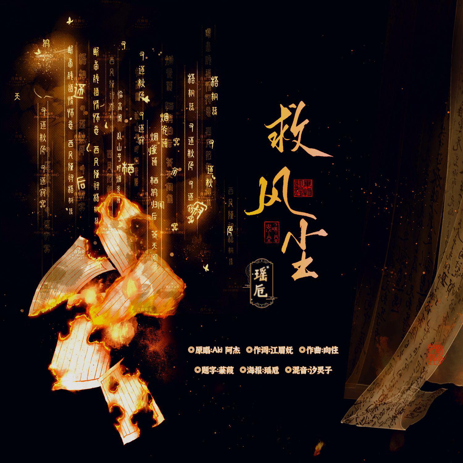 救风尘（cover：Aki阿杰专辑