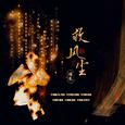救风尘（cover：Aki阿杰