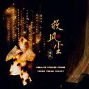 救风尘（cover：Aki阿杰专辑