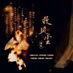 救风尘（cover：Aki阿杰专辑