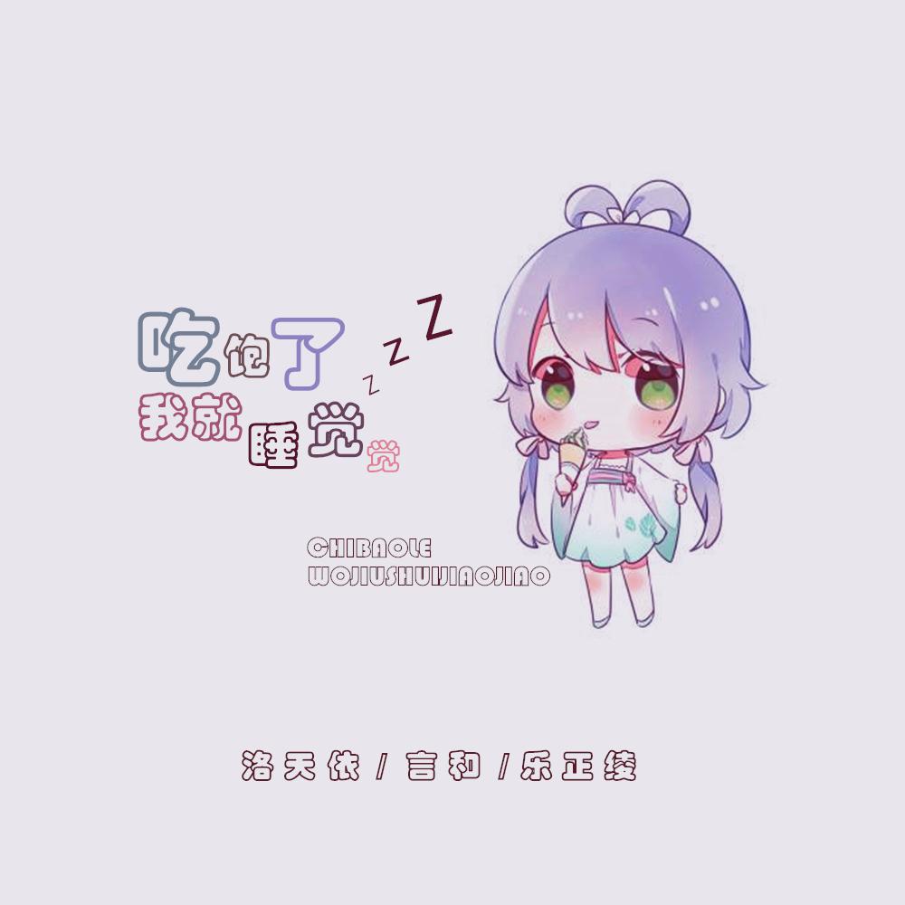 吃饱了我 就睡觉觉
