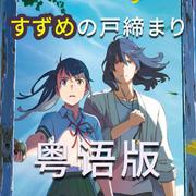 すずめ（粤语中文版）【《铃芽之旅》主题曲】