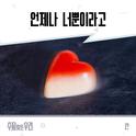 수지맞은 우리 OST Part.34专辑