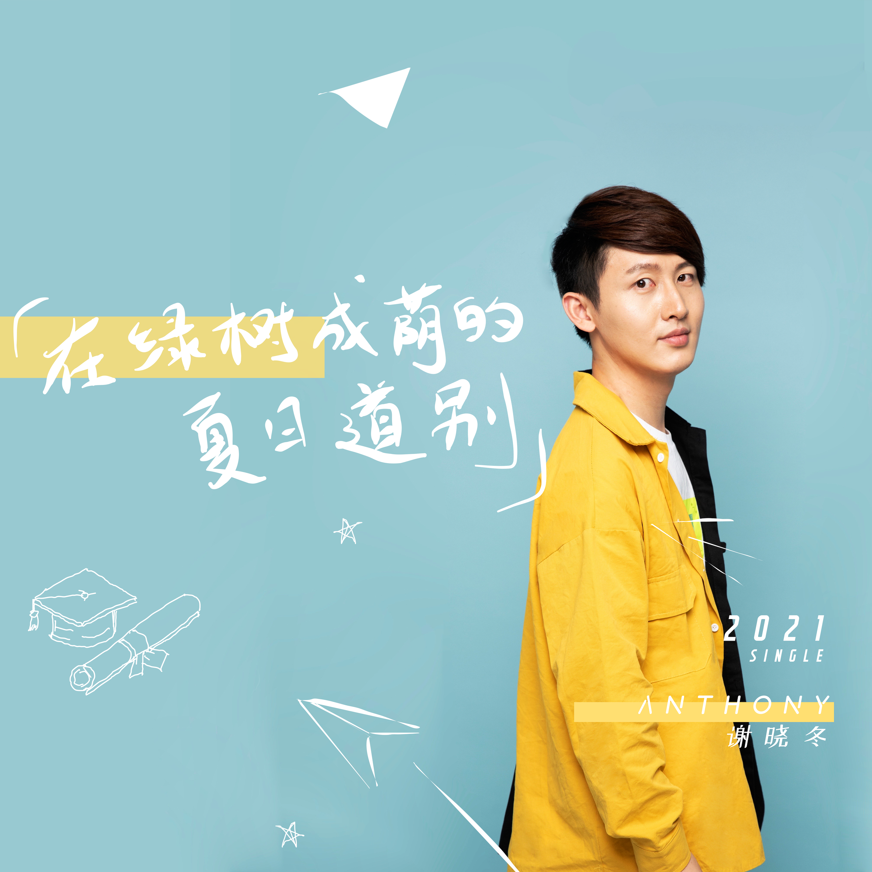 在绿树成荫的夏日道别(毕业季歌曲）