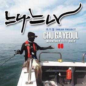 추가열 드림 프로젝트 06
