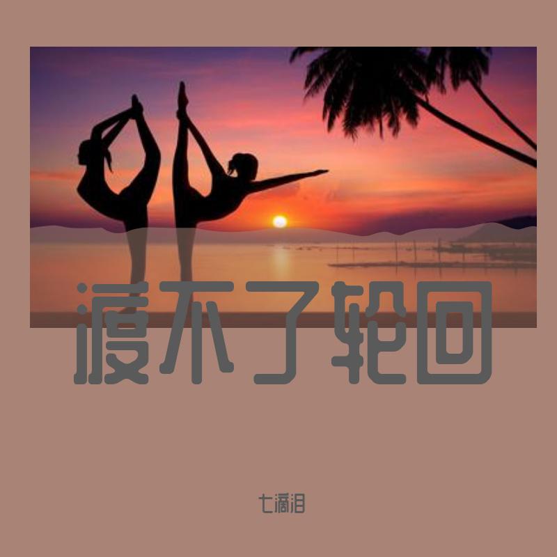 渡不了轮回