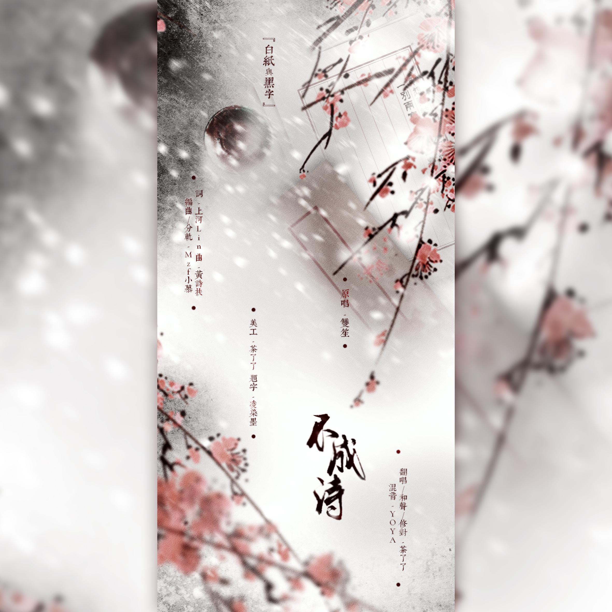 不成诗
