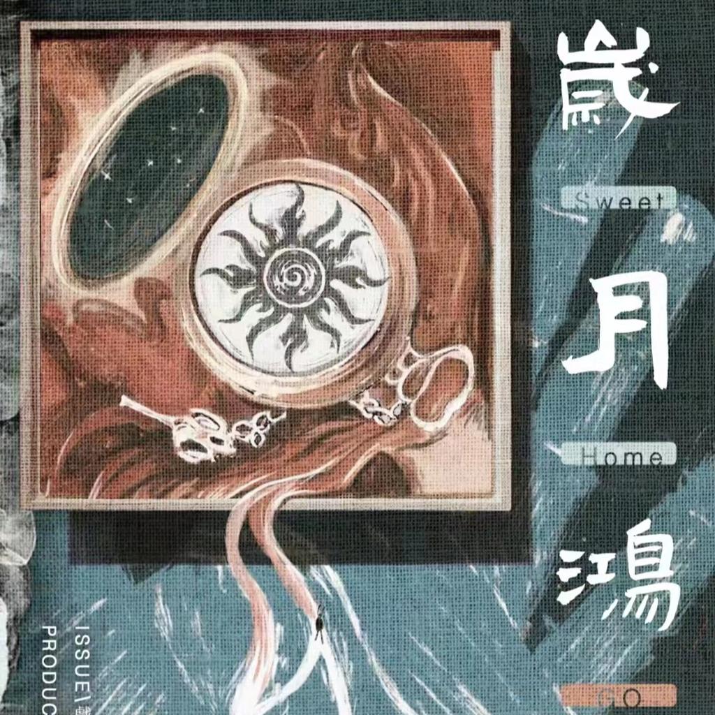 剧本杀《岁月鸿沟》歌单