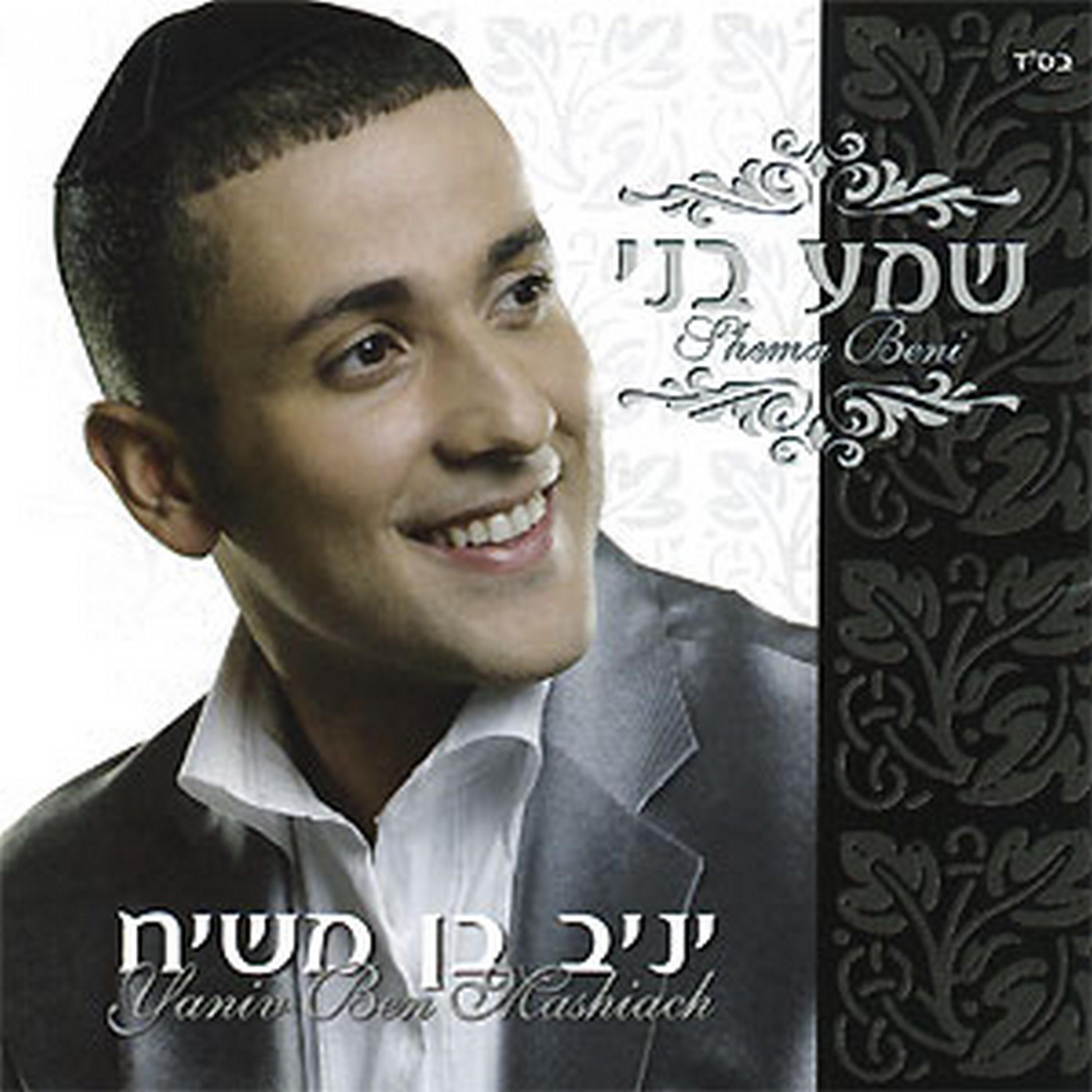 beahava nashir 歌手: 所属专辑:shema beni iphone pc android