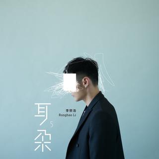 最短的歌:李荣浩-贝贝