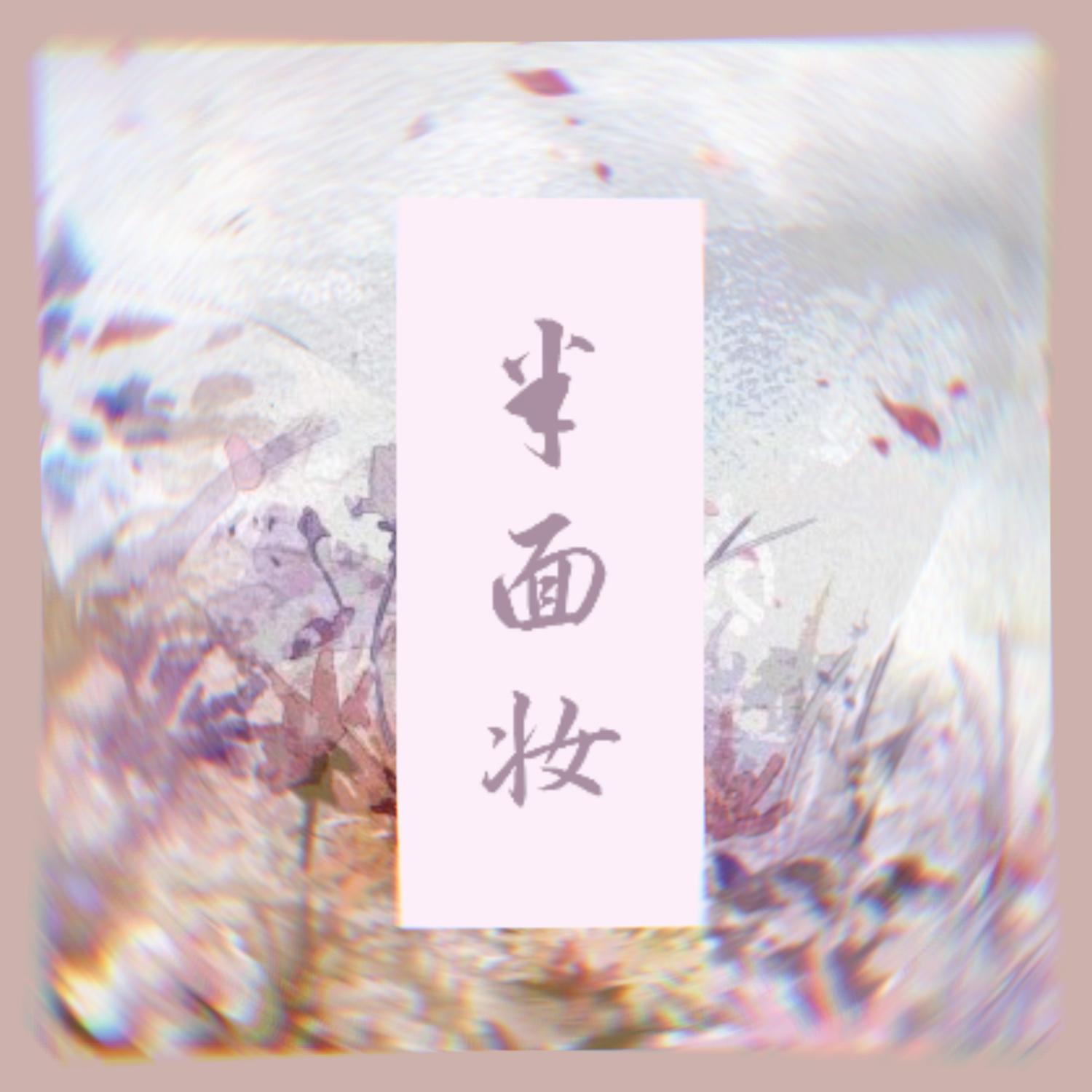 半面妆