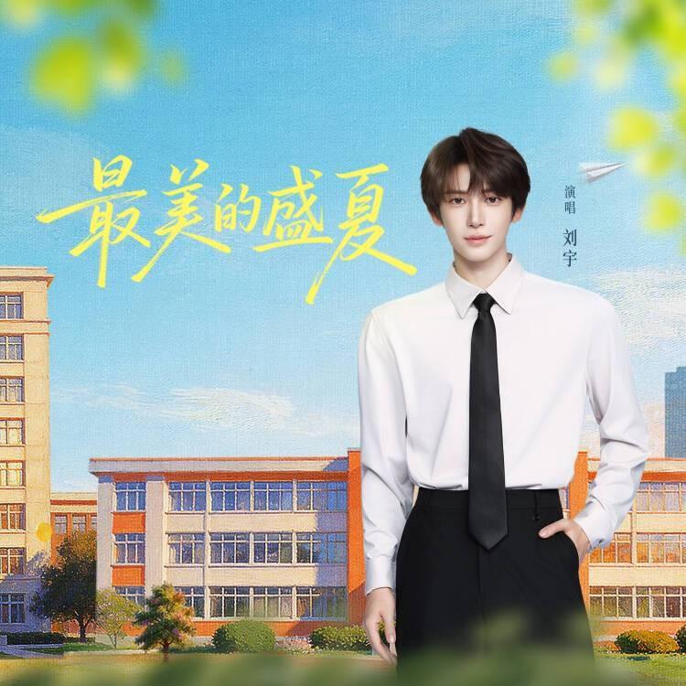 单曲《最美的盛夏》封面