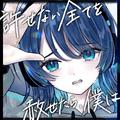 許せない全てを赦せたら、僕は