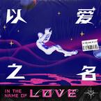 专辑《以爱之名》