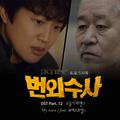 번외수사 OST Part.12