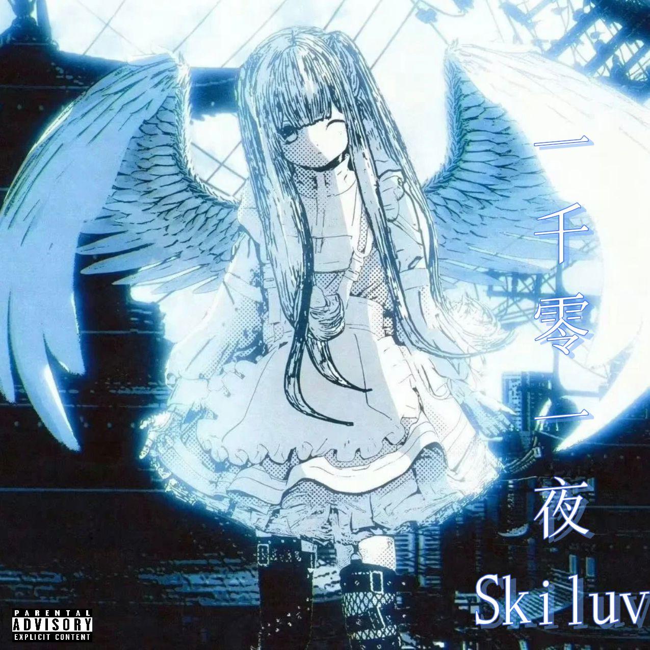 Skiluv歌曲封面