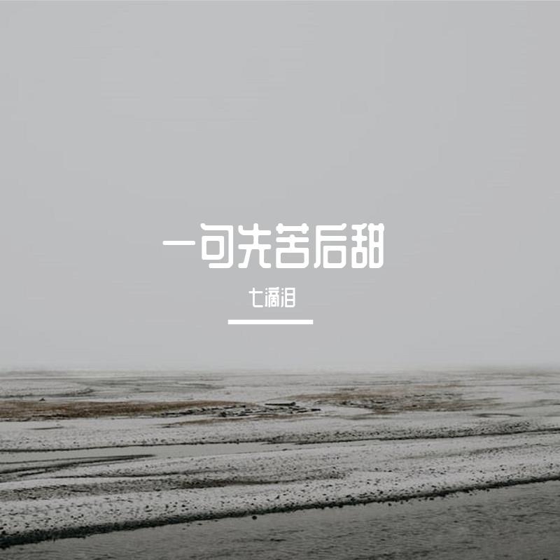 一句先苦后甜