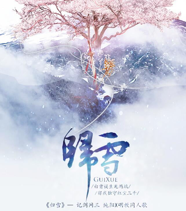 归雪-《剑网三同人歌曲》专辑