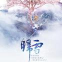 归雪-《剑网三同人歌曲》专辑