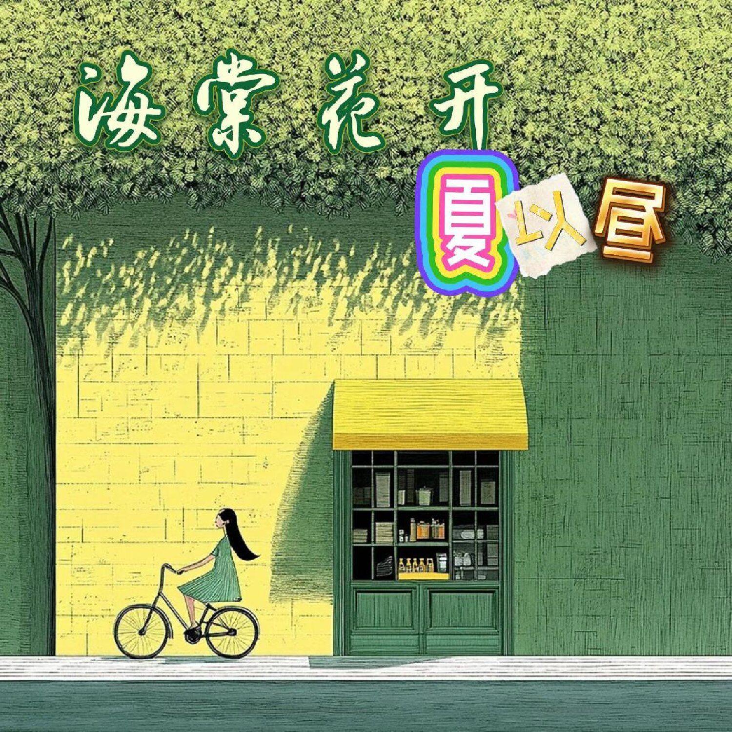 海棠花开夏以昼