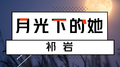月光下的她专辑
